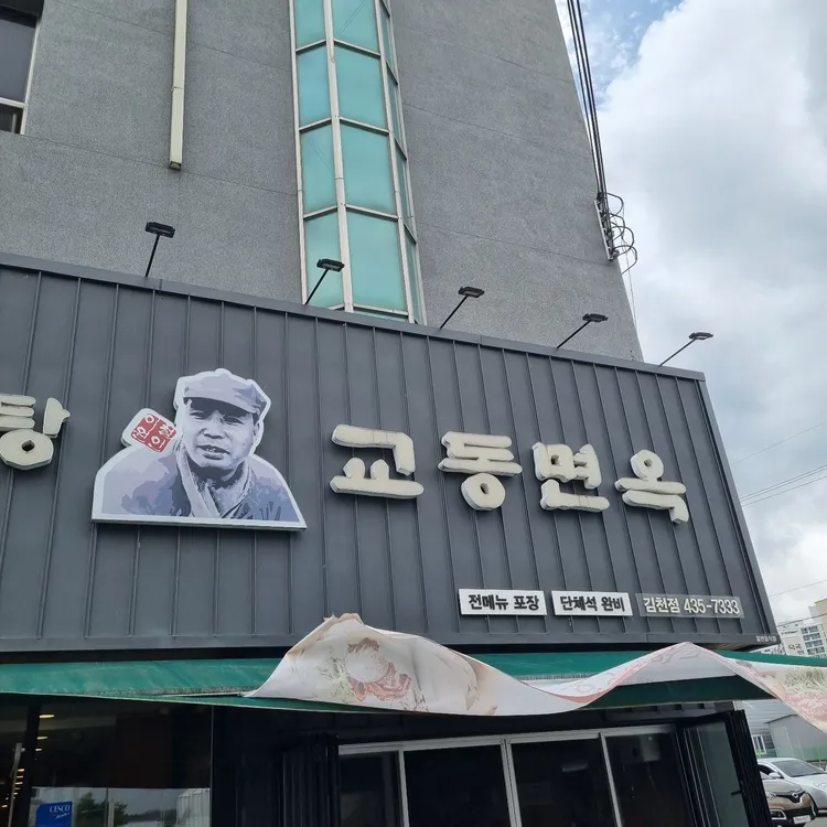 교동면옥 사진