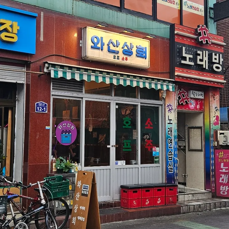 와산상회 사진