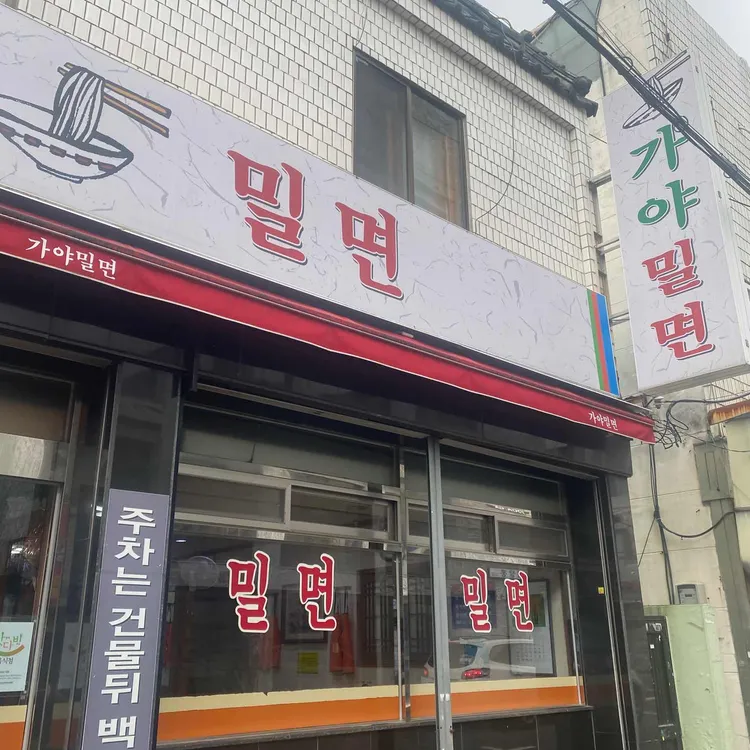 가야밀면 사진