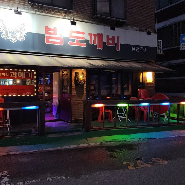 밤도깨비 사진