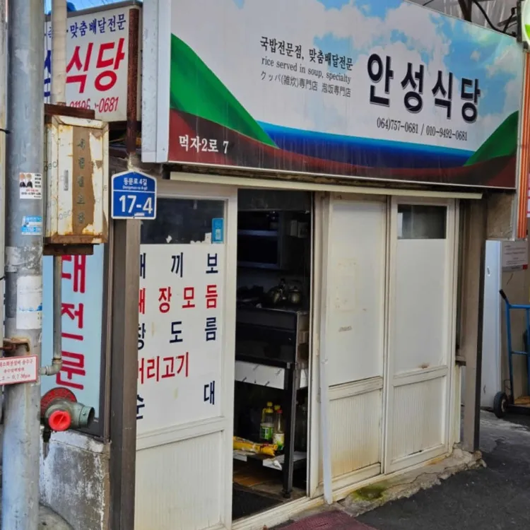 안성식당 사진