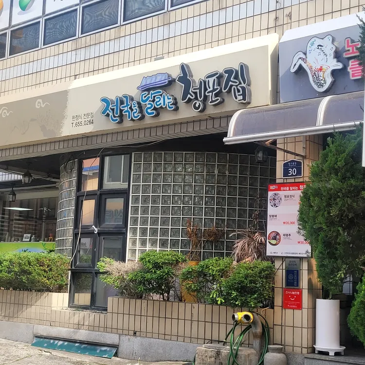 청포집 사진