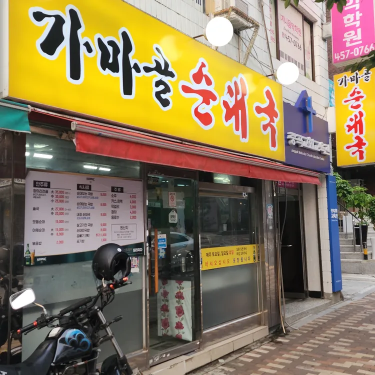 가마골순대국 사진