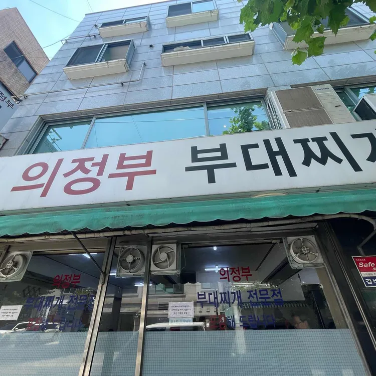 의정부부대찌개 사진