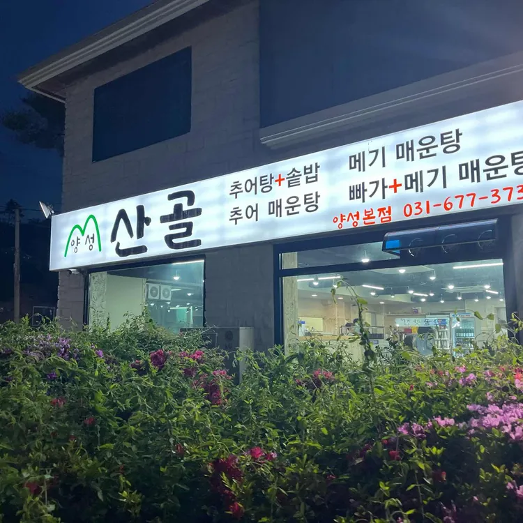 산골추어매운탕 사진