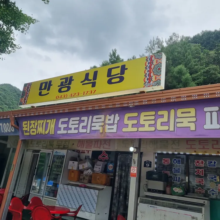 만광식당 사진