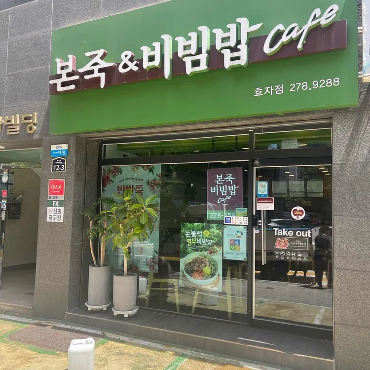 본죽&비빔밥cafe 사진