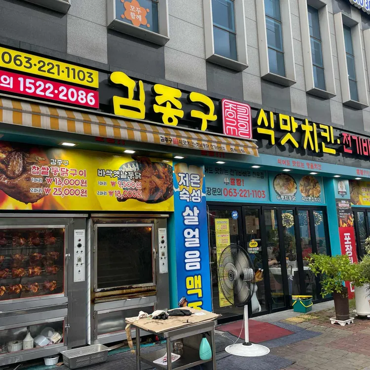 김종구식맛치킨 사진