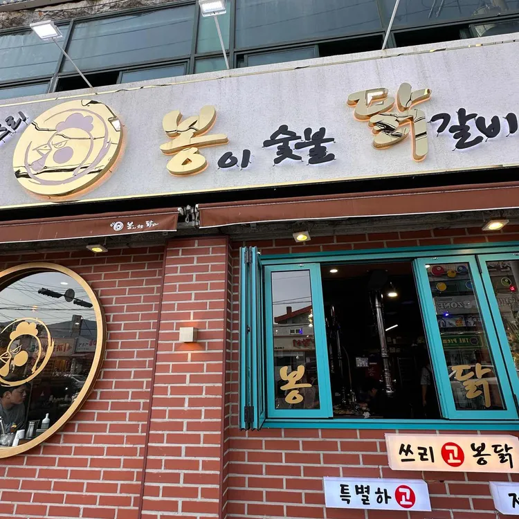 봉이숯불닭갈비 사진