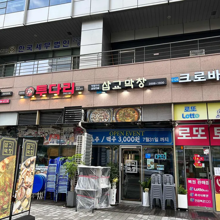 삽교막창 사진