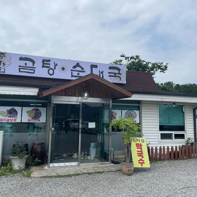 종가집 곰탕 순대국 사진