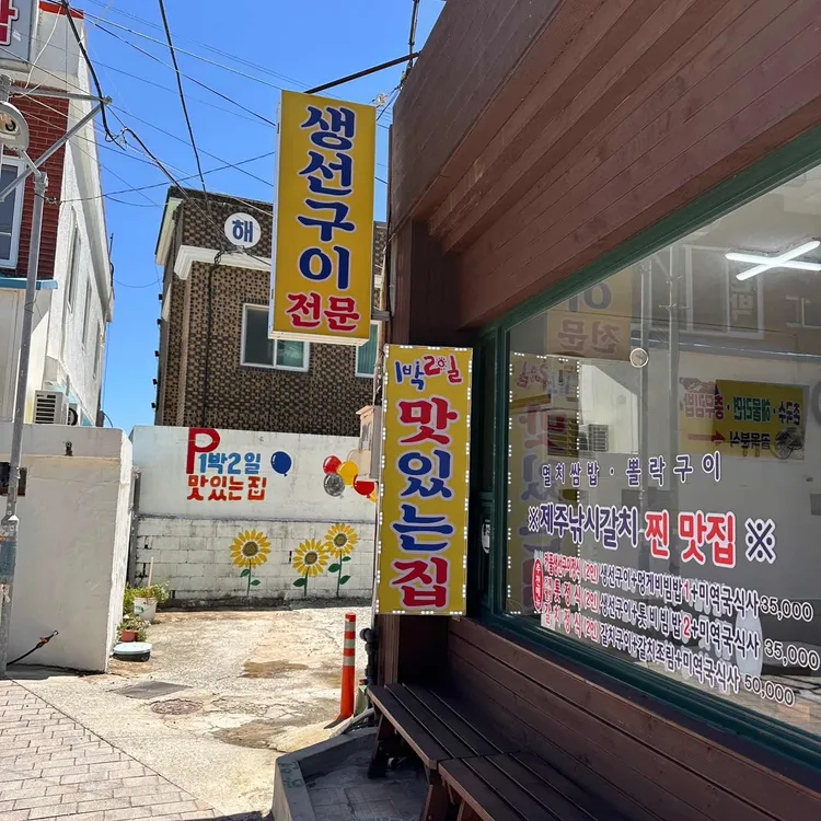 1박2일맛있는집 사진