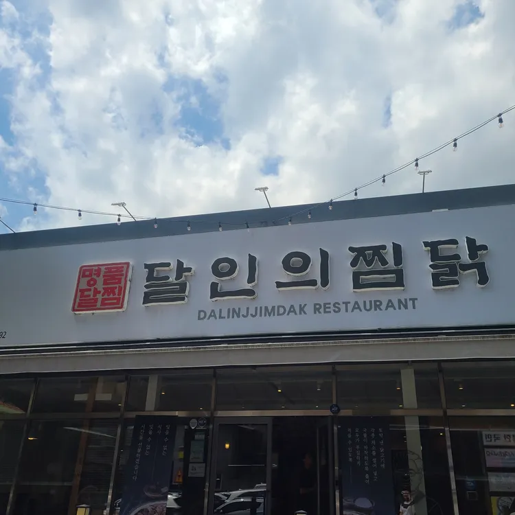 달인의찜닭 사진