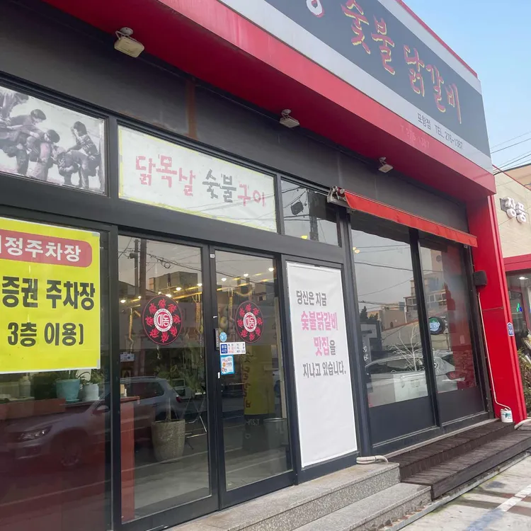 이동숯불닭갈비 사진