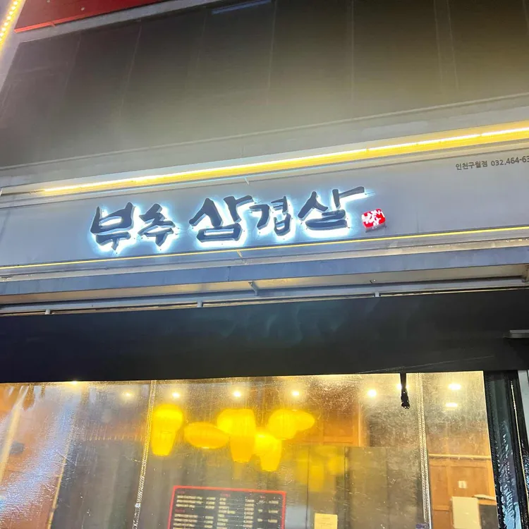 부추삼겹살 사진
