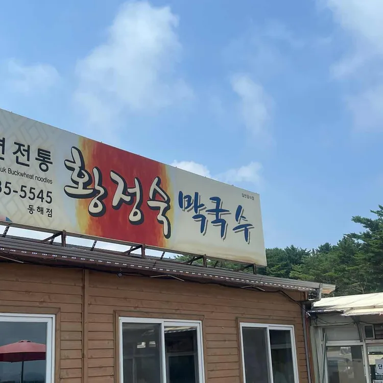 황정숙막국수 사진