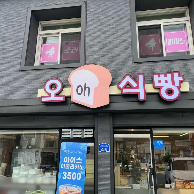 오식빵 사진