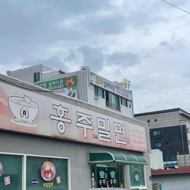 홍주밀면 사진