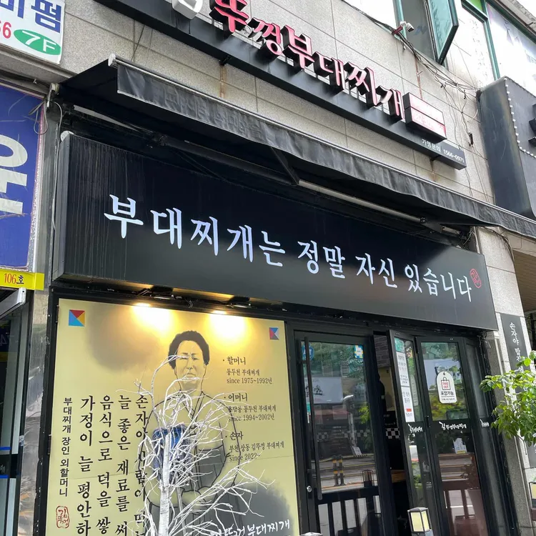 김뚜껑부대찌개 사진