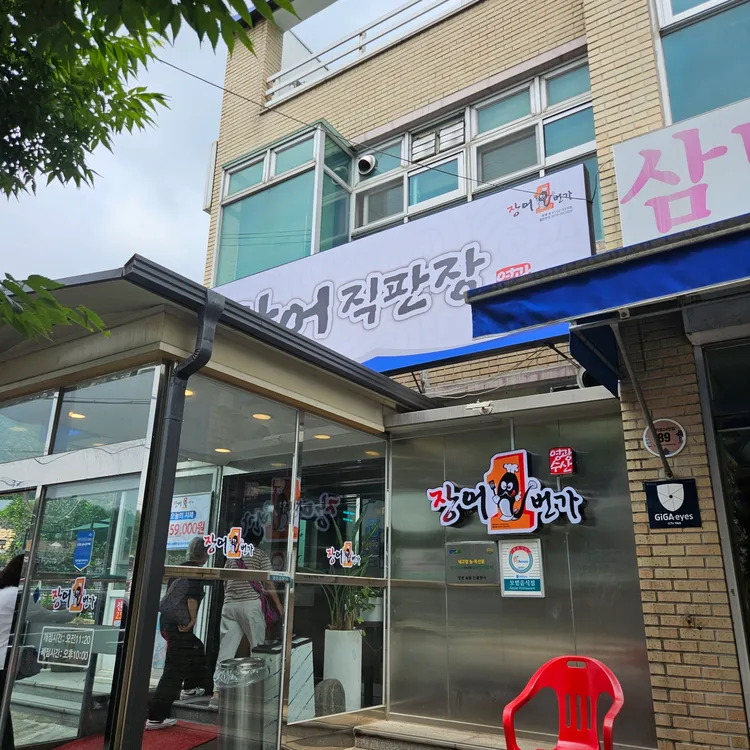 영광수산 장어1번가 사진