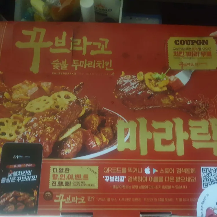 꾸브라꼬숯불두마리치킨 사진