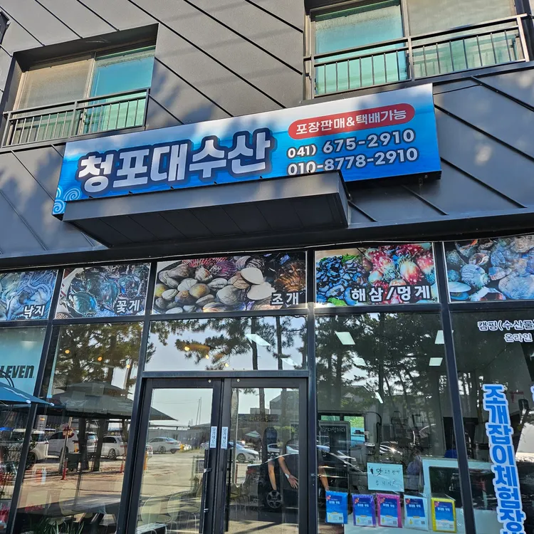 청포대수산 사진