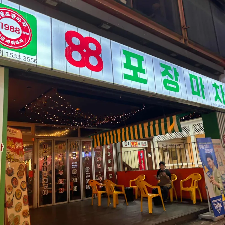 88포장마차 사진