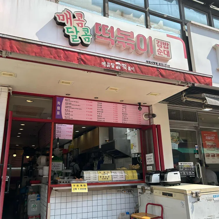 매콤달콤떡볶이 사진