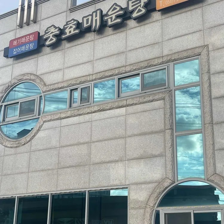 충효매운탕 사진