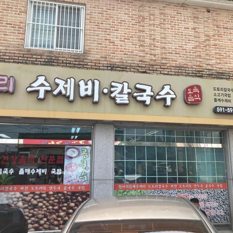 항아리수제비칼국수 사진