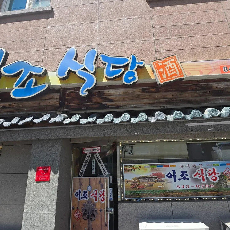 이조식당 사진