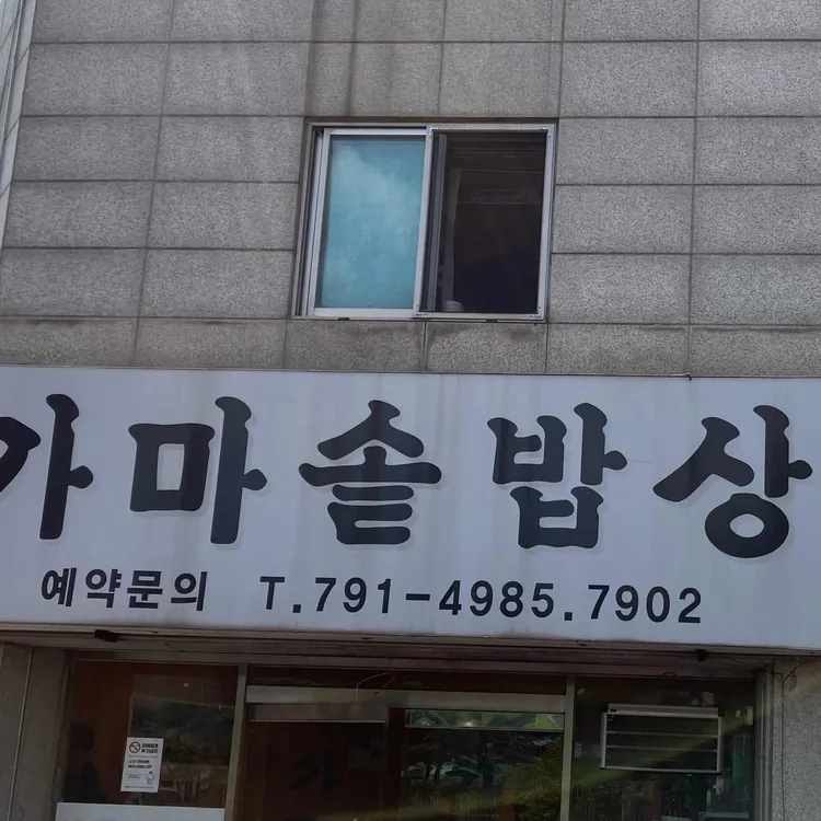 가마솥밥상 사진