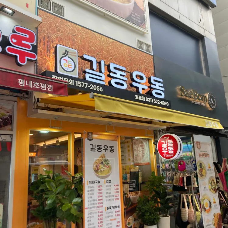 길동우동 사진