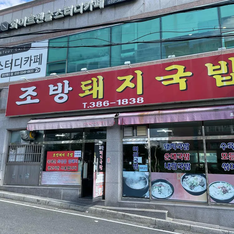 조방돼지국밥 사진