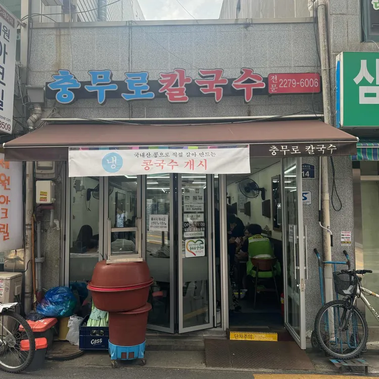 충무로칼국수 사진