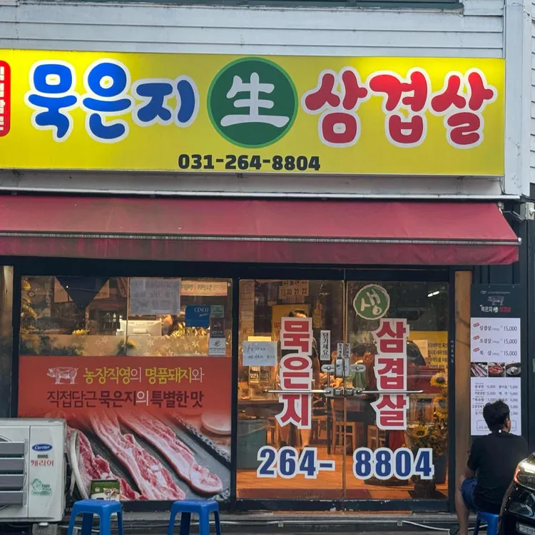 묵은지생삼겹살 사진