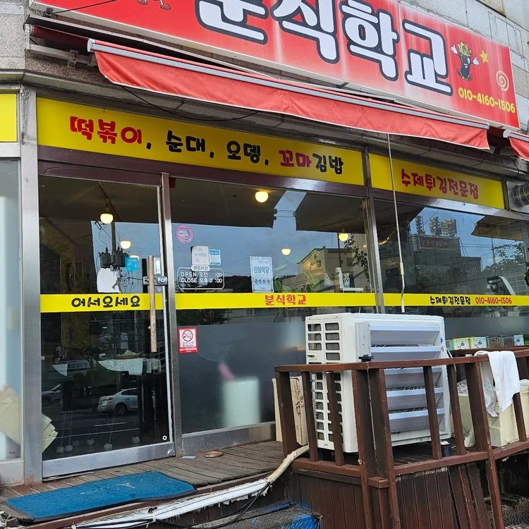 분식학교 사진