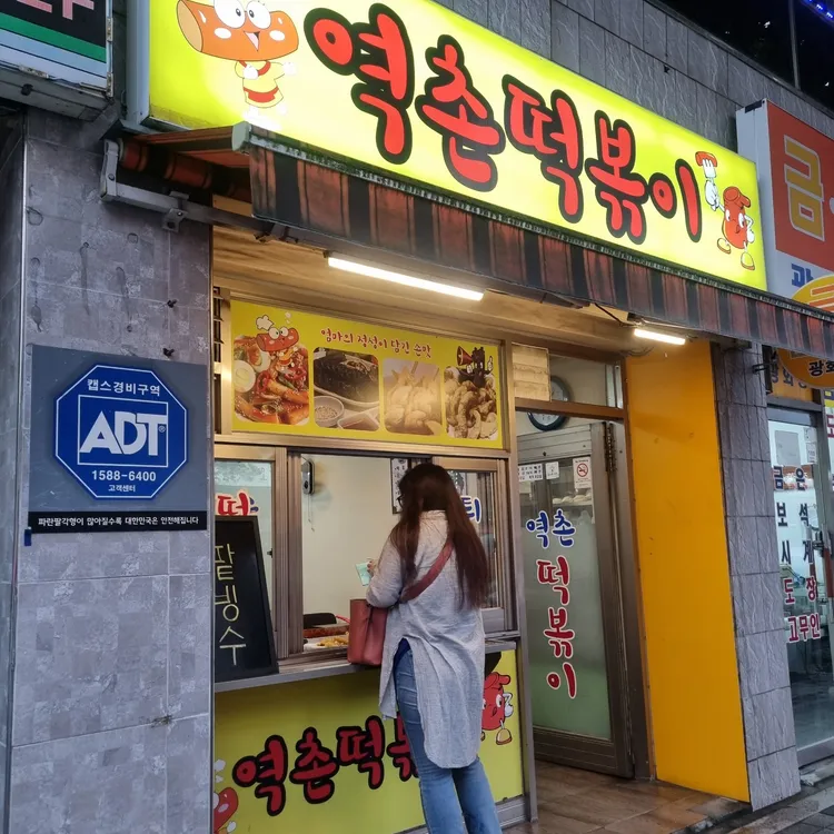 역촌떡볶이 사진