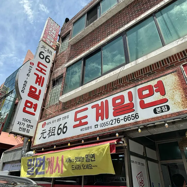 도계밀면 사진