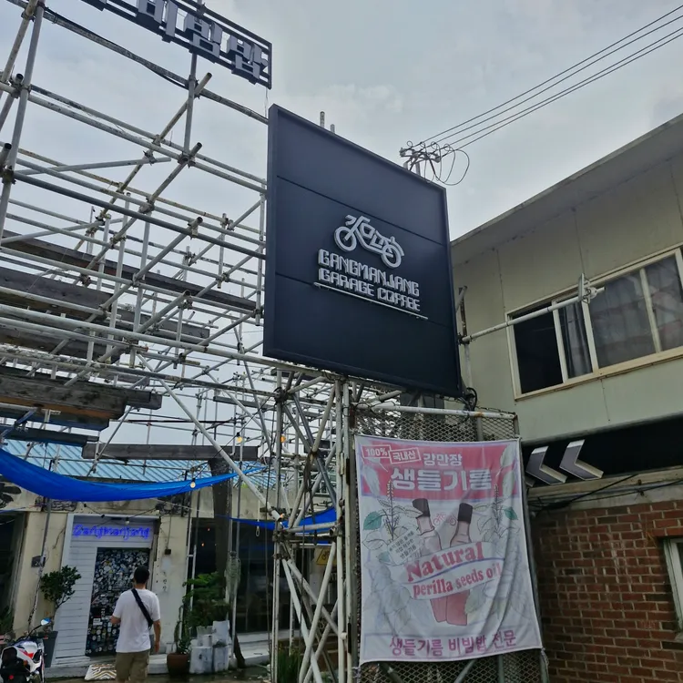 강만장 사진