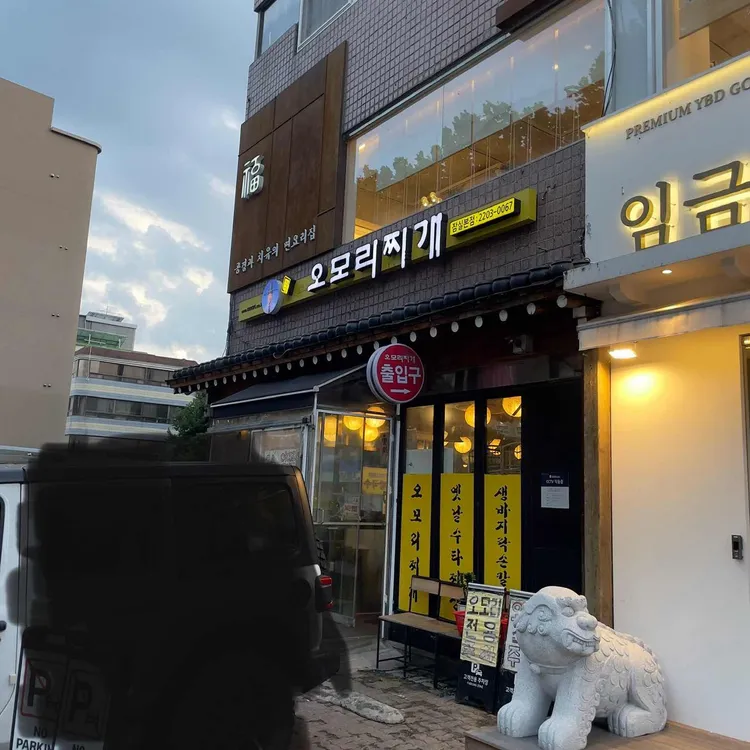 오모리찌개 사진