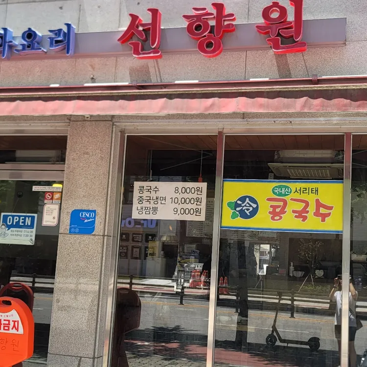 선향원 사진