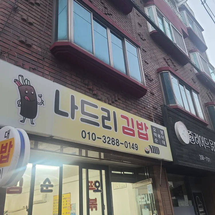 나드리 김밥 사진
