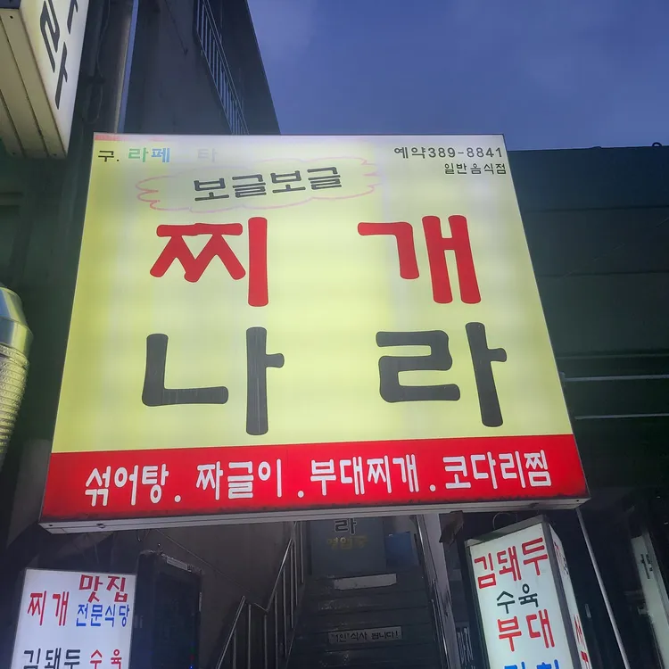 보글보글찌개나라 사진