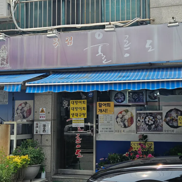 횟집울릉도 사진