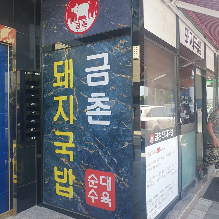 금촌돼지국밥 사진