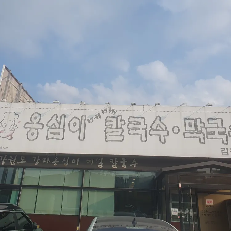 옹심이메밀칼국수 사진