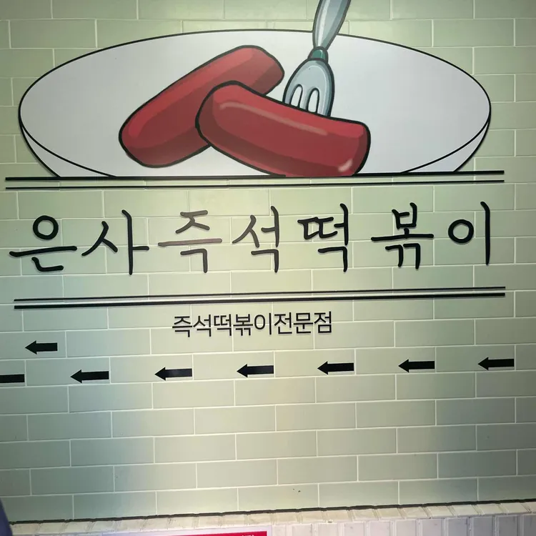 은사즉석떡볶이 사진