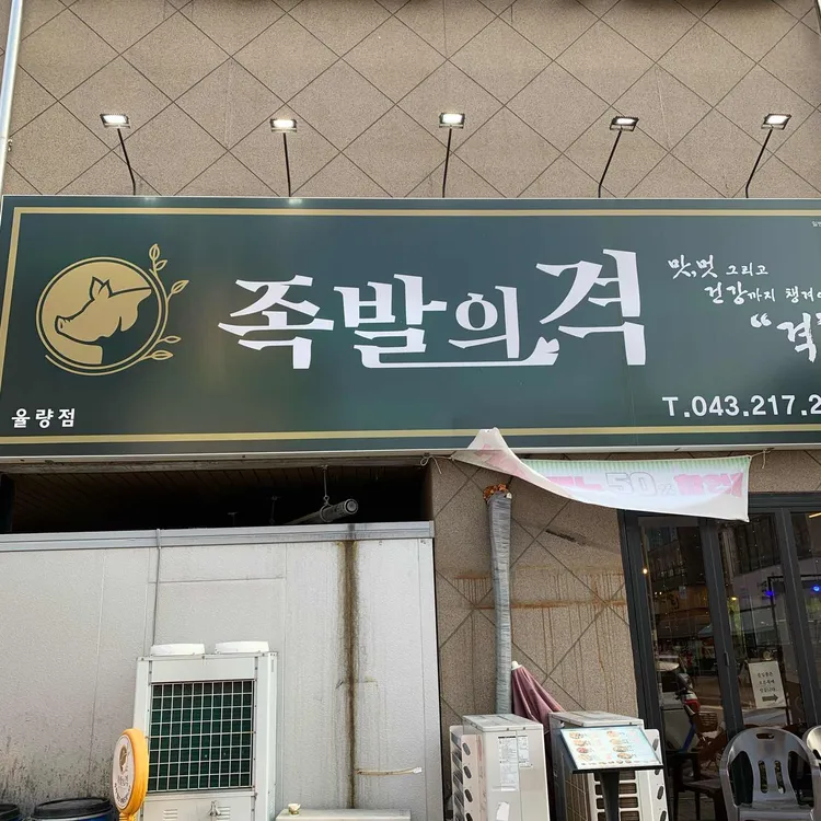 족발의격 사진