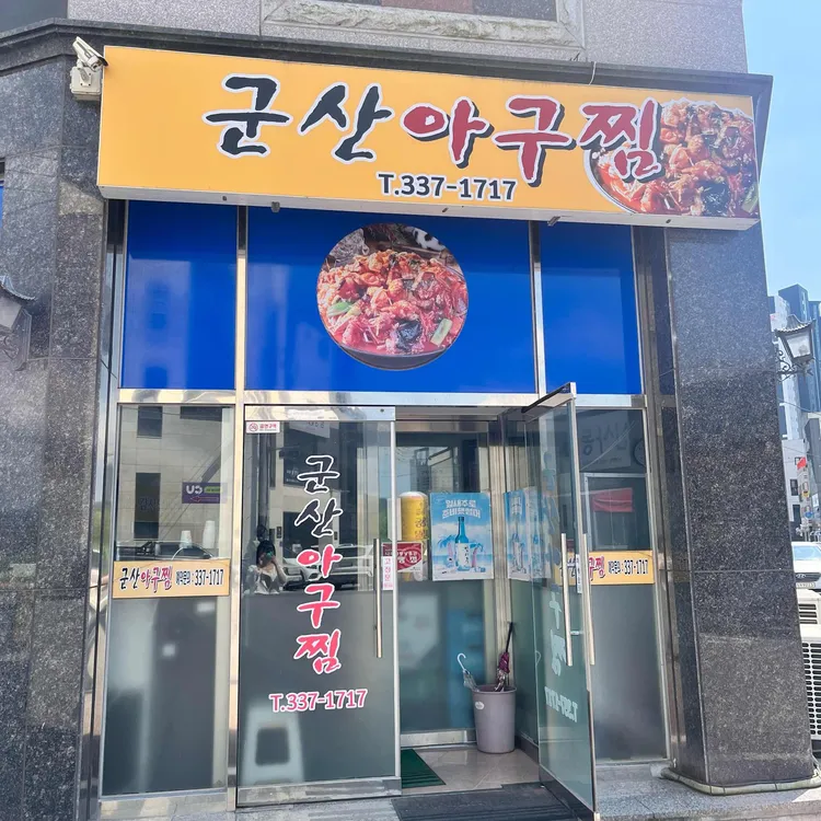 군산아구찜 사진